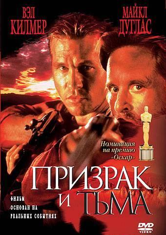 Фильм Призрак и Тьма 1996 года смотреть онлайн бесплатно